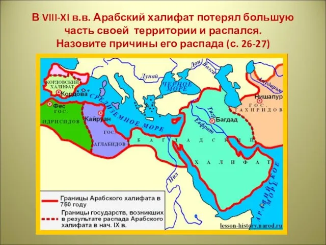 В VIII-XI в.в. Арабский халифат потерял большую часть своей территории