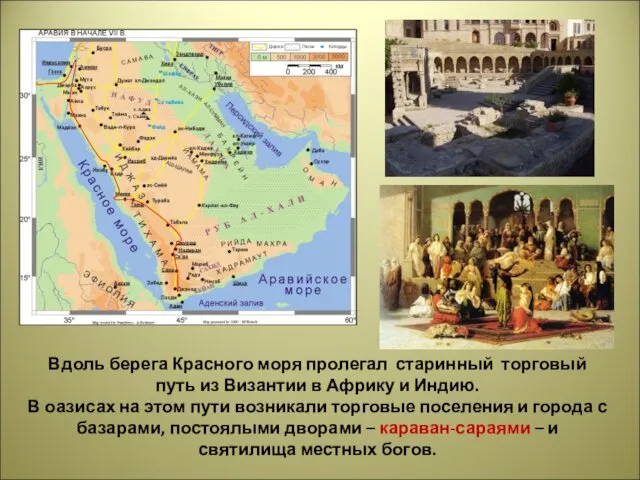 Вдоль берега Красного моря пролегал старинный торговый путь из Византии