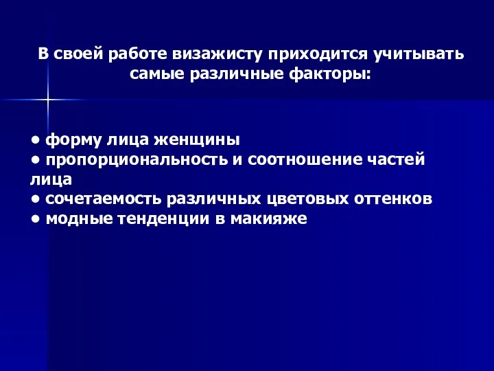 В своей работе визажисту приходится учитывать самые различные факторы: •