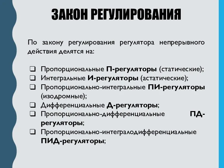 ЗАКОН РЕГУЛИРОВАНИЯ По закону регулирования регулятора непрерывного действия делятся на: