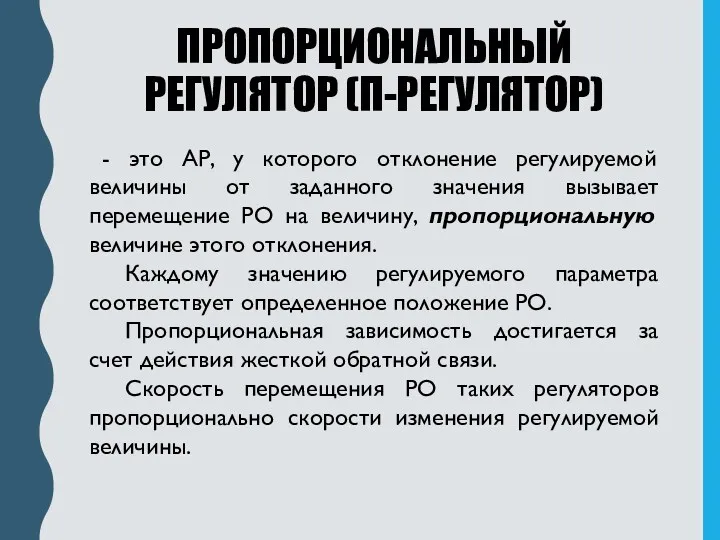 ПРОПОРЦИОНАЛЬНЫЙ РЕГУЛЯТОР (П-РЕГУЛЯТОР) - это АР, у которого отклонение регулируемой