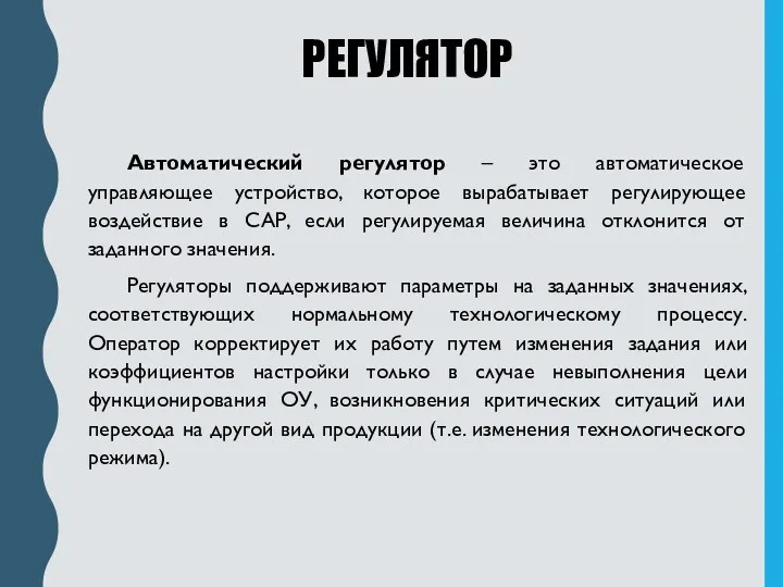 РЕГУЛЯТОР Автоматический регулятор – это автоматическое управляющее устройство, которое вырабатывает