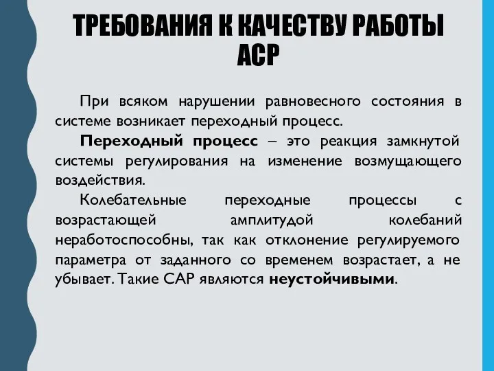 ТРЕБОВАНИЯ К КАЧЕСТВУ РАБОТЫ АСР При всяком нарушении равновесного состояния