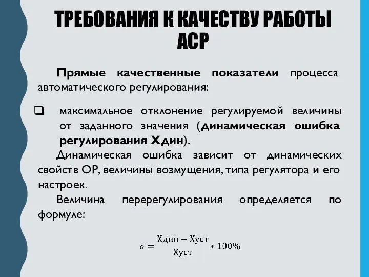 ТРЕБОВАНИЯ К КАЧЕСТВУ РАБОТЫ АСР Прямые качественные показатели процесса автоматического регулирования: максимальное отклонение