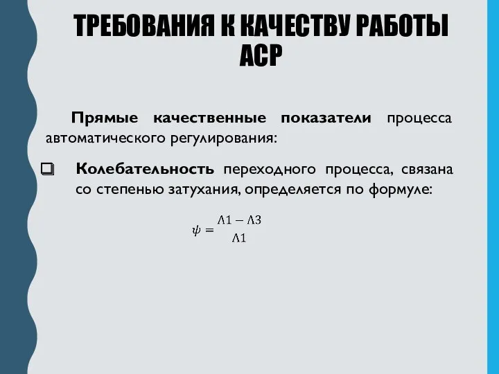 ТРЕБОВАНИЯ К КАЧЕСТВУ РАБОТЫ АСР Прямые качественные показатели процесса автоматического