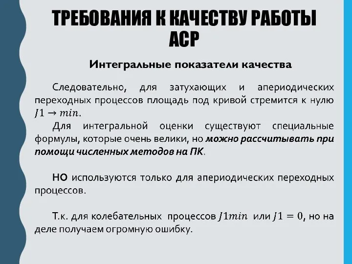 ТРЕБОВАНИЯ К КАЧЕСТВУ РАБОТЫ АСР Интегральные показатели качества