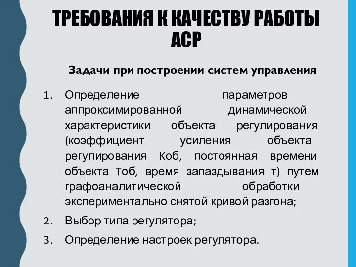 ТРЕБОВАНИЯ К КАЧЕСТВУ РАБОТЫ АСР Задачи при построении систем управления