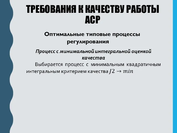 ТРЕБОВАНИЯ К КАЧЕСТВУ РАБОТЫ АСР Оптимальные типовые процессы регулирования