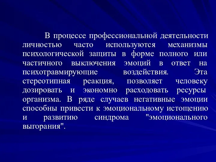 В процессе профессиональной деятельности личностью часто используются механизмы психологической защиты