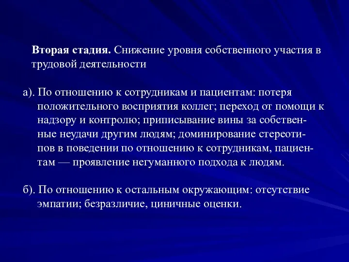 Вторая стадия. Снижение уровня собственного участия в трудовой деятельности а).