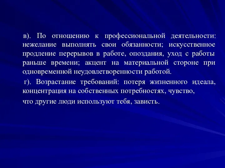 в). По отношению к профессиональной деятельности: нежелание выполнять свои обязанности;