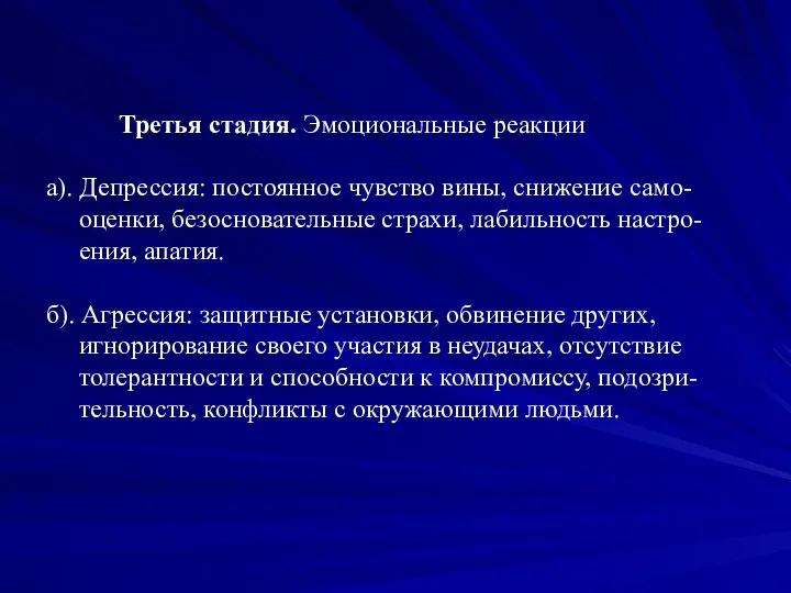 Третья стадия. Эмоциональные реакции а). Депрессия: постоянное чувство вины, снижение