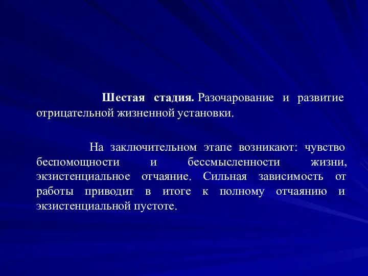 Шестая стадия. Разочарование и развитие отрицательной жизненной установки. На заключительном