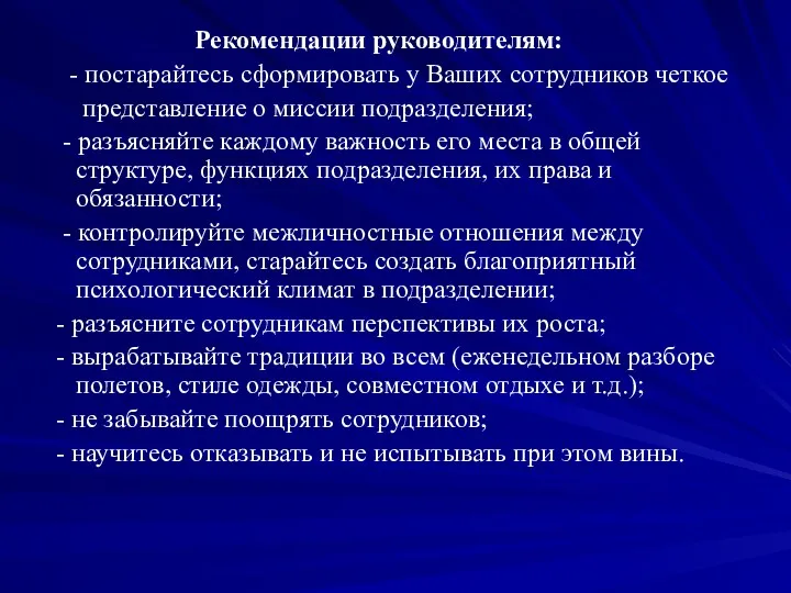 Рекомендации руководителям: - постарайтесь сформировать у Ваших сотрудников четкое представление