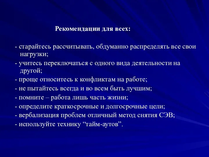 Рекомендации для всех: - старайтесь рассчитывать, обдуманно распределять все свои