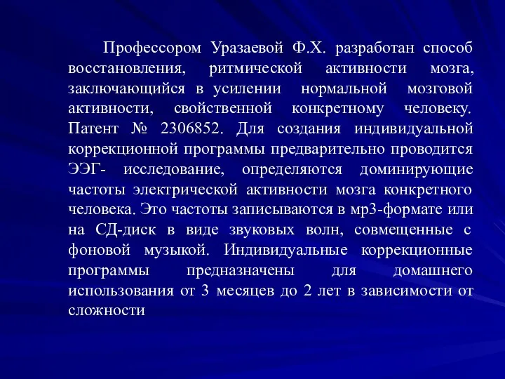 Профессором Уразаевой Ф.Х. разработан способ восстановления, ритмической активности мозга, заключающийся