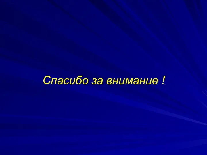 Спасибо за внимание !