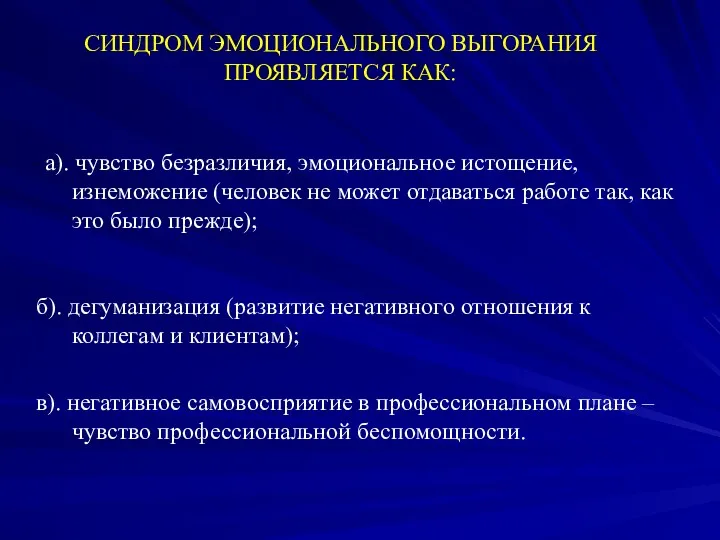 СИНДРОМ ЭМОЦИОНАЛЬНОГО ВЫГОРАНИЯ ПРОЯВЛЯЕТСЯ КАК: а). чувство безразличия, эмоциональное истощение,