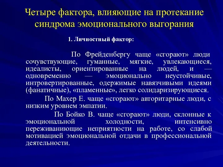 Четыре фактора, влияющие на протекание синдрома эмоционального выгорания 1. Личностный