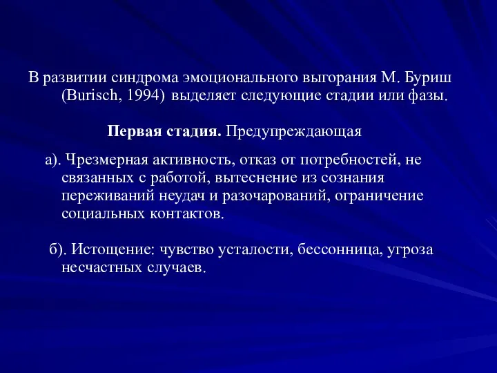 В развитии синдрома эмоционального выгорания М. Буриш (Burisch, 1994) выделяет