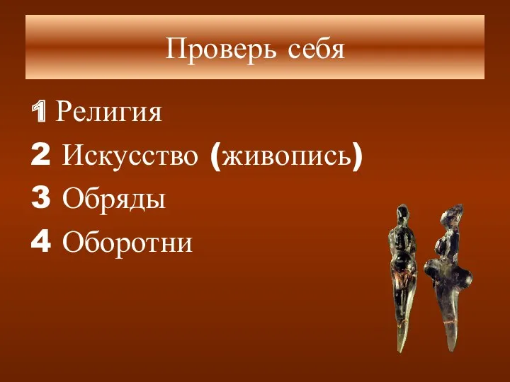 1 Религия 2 Искусство (живопись) 3 Обряды 4 Оборотни Проверь себя