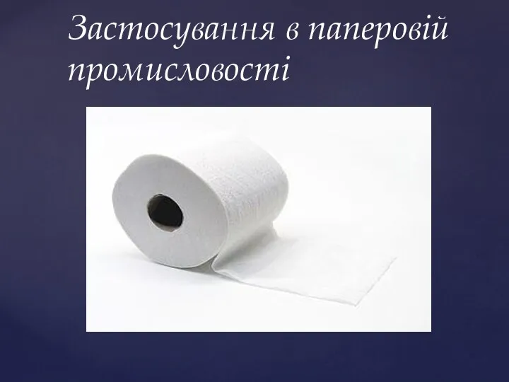Застосування в паперовій промисловості