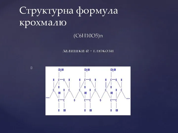 Структурна формула крохмалю