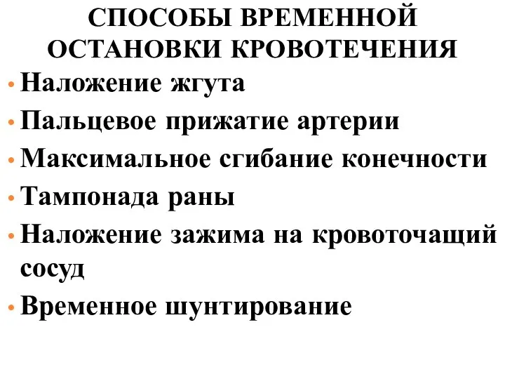 СПОСОБЫ ВРЕМЕННОЙ ОСТАНОВКИ КРОВОТЕЧЕНИЯ Наложение жгута Пальцевое прижатие артерии Максимальное сгибание конечности Тампонада