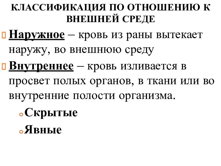 КЛАССИФИКАЦИЯ ПО ОТНОШЕНИЮ К ВНЕШНЕЙ СРЕДЕ Наружное – кровь из раны вытекает наружу,