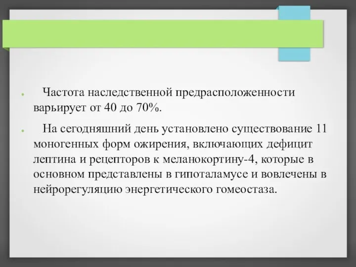 Частота наследственной предрасположенности варьирует от 40 до 70%. На сегодняшний