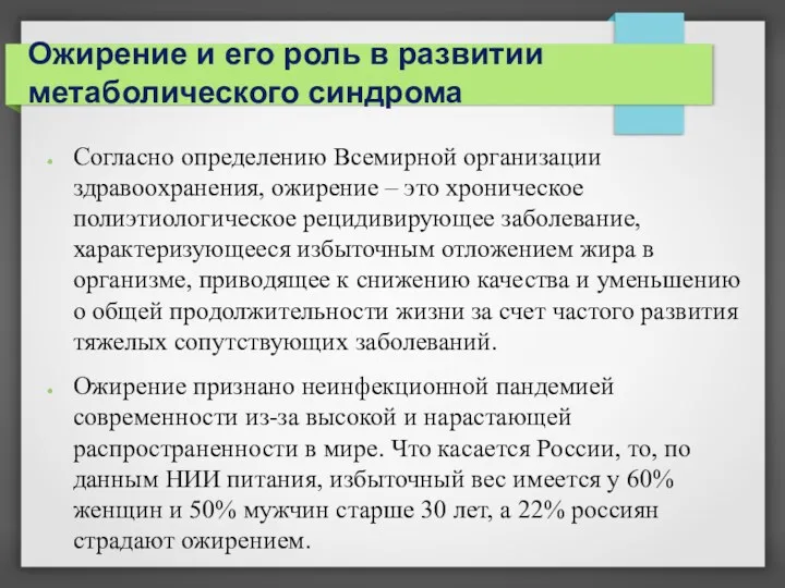 Ожирение и его роль в развитии метаболического синдрома Согласно определению Всемирной организации здравоохранения,