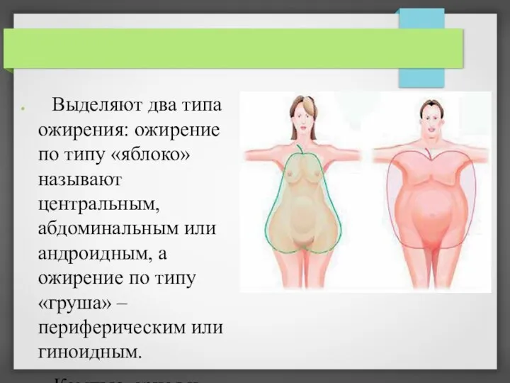 Выделяют два типа ожирения: ожирение по типу «яблоко» называют центральным, абдоминальным или андроидным,