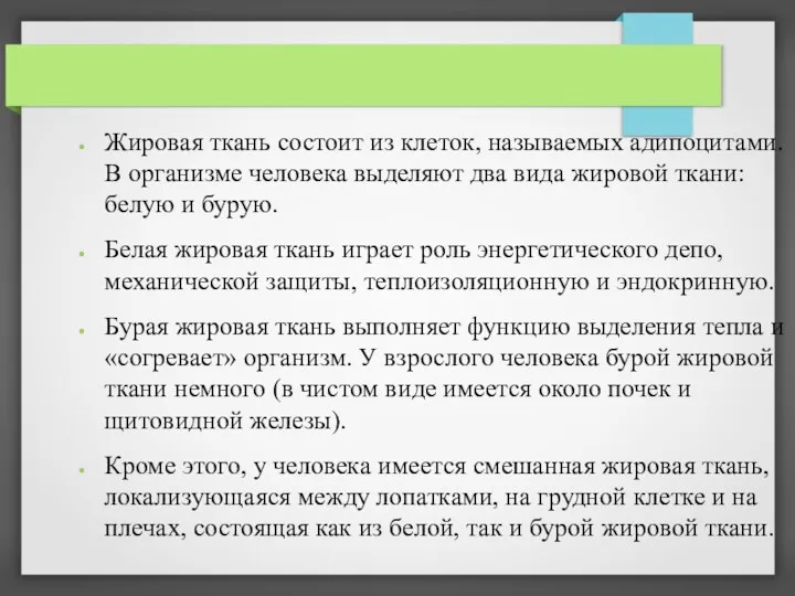 Жировая ткань состоит из клеток, называемых адипоцитами. В организме человека