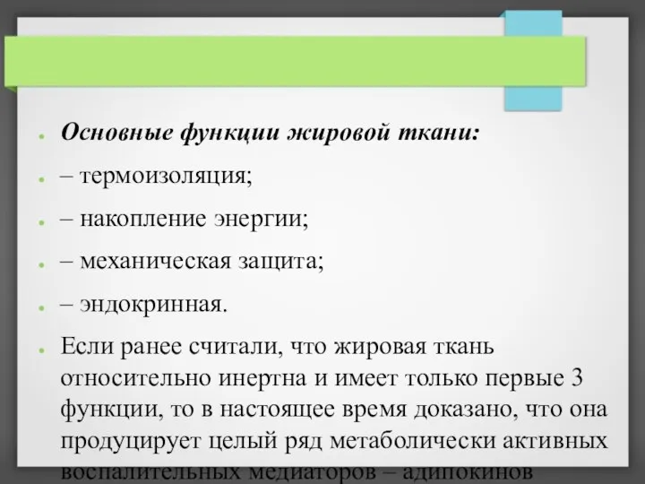 Основные функции жировой ткани: – термоизоляция; – накопление энергии; – механическая защита; –