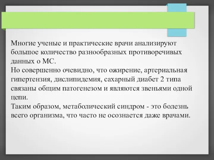 Многие ученые и практические врачи анализируют большое количество разнообразных противоречивых данных о МС.