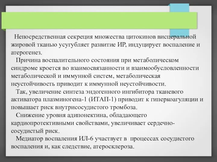 Непосредственная секреция множества цитокинов висцеральной жировой тканью усугубляет развитие ИР,