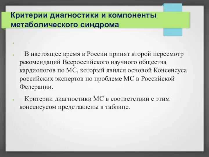 Критерии диагностики и компоненты метаболического синдрома В настоящее время в России принят второй