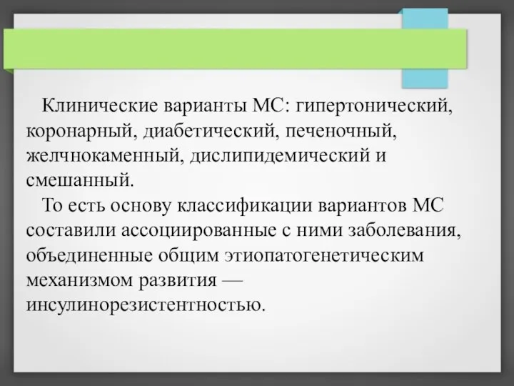 Клинические варианты МС: гипертонический, коронарный, диабетический, печеночный, желчнокаменный, дислипидемический и