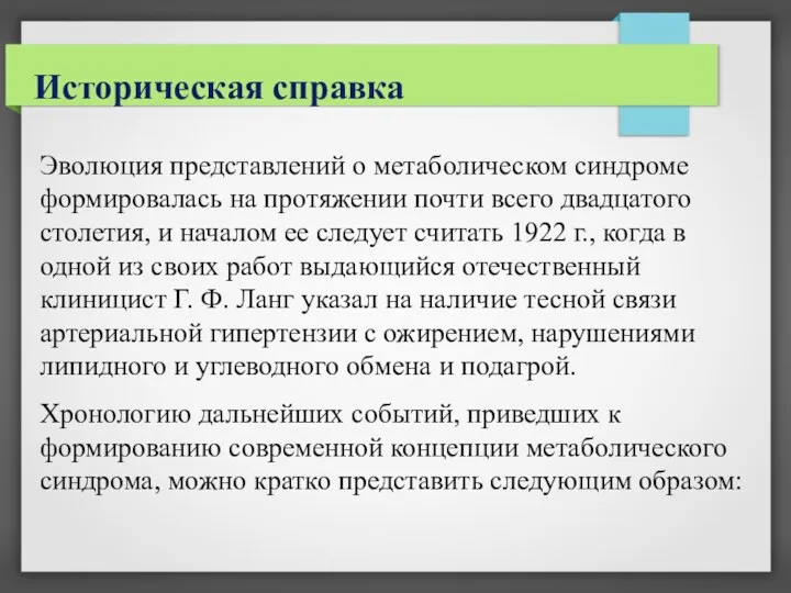 Историческая справка Эволюция представлений о метаболическом синдроме формировалась на протяжении почти всего двадцатого