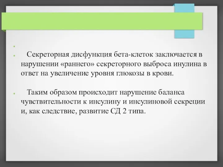 Секреторная дисфункция бета-клеток заключается в нарушении «раннего» секреторного выброса инулина