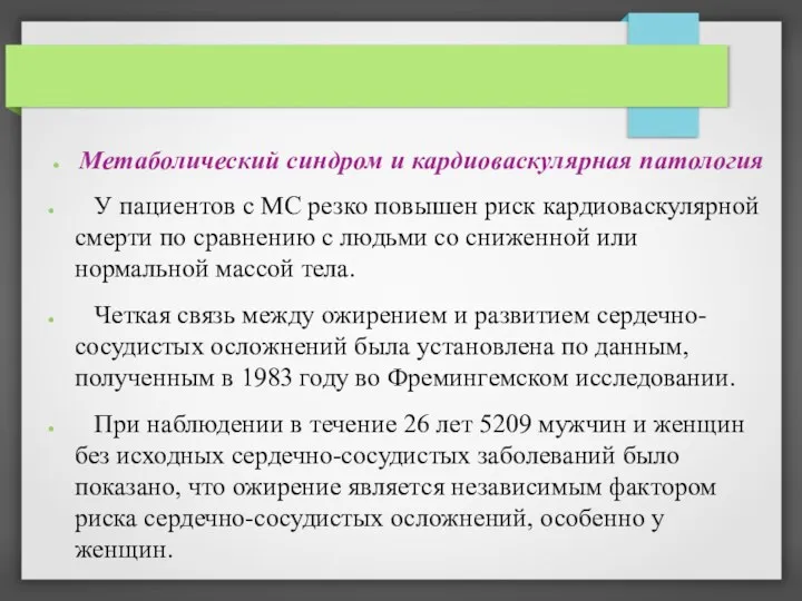 Метаболический синдром и кардиоваскулярная патология У пациентов с МС резко