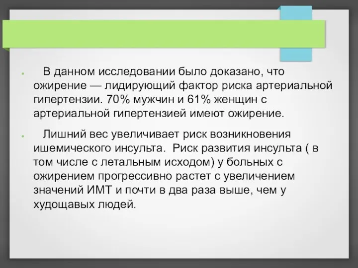 В данном исследовании было доказано, что ожирение — лидирующий фактор риска артериальной гипертензии.