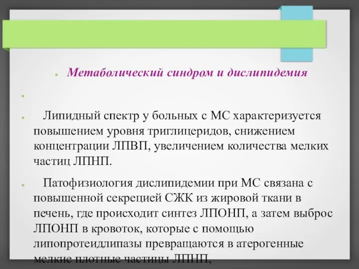 Метаболический синдром и дислипидемия Липидный спектр у больных с МС характеризуется повышением уровня