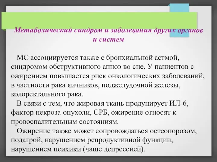 Метаболический синдром и заболевания других органов и систем МС ассоциируется также с бронхиальной