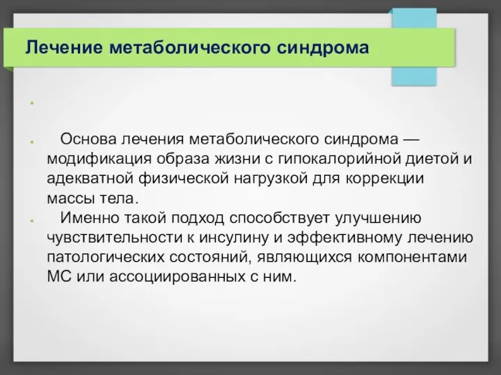 Лечение метаболического синдрома Основа лечения метаболического синдрома — модификация образа жизни с гипокалорийной