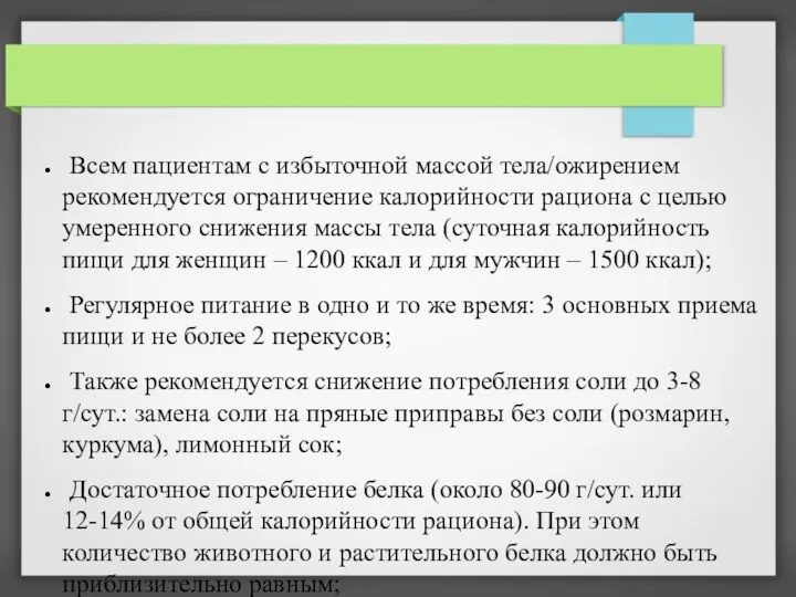 Всем пациентам с избыточной массой тела/ожирением рекомендуется ограничение калорийности рациона