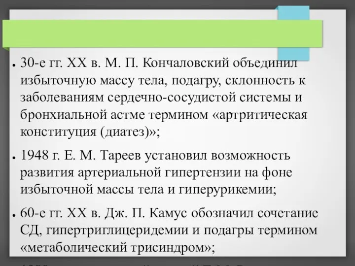 30-е гг. XX в. М. П. Кончаловский объединил избыточную массу тела, подагру, склонность