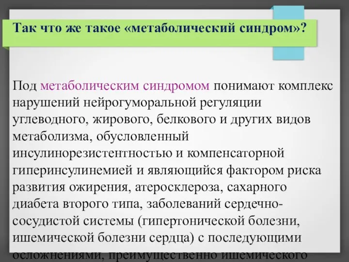 Так что же такое «метаболический синдром»? Под метаболическим синдромом понимают комплекс нарушений нейрогуморальной