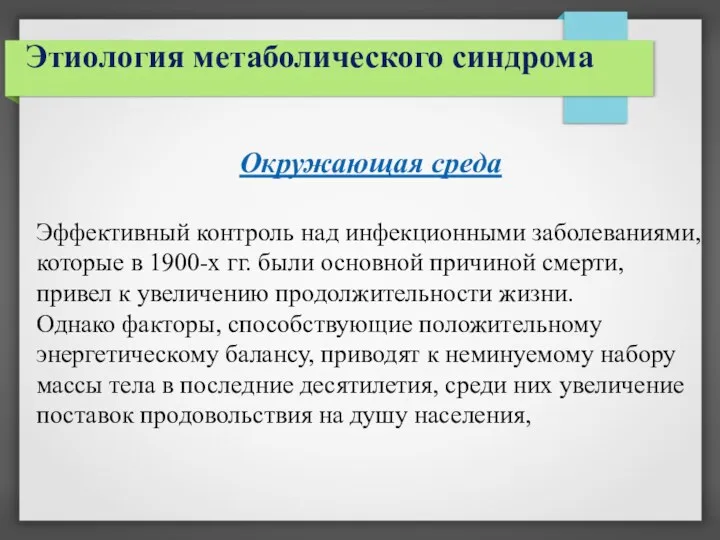 Этиология метаболического синдрома Окружающая среда Эффективный контроль над инфекционными заболеваниями, которые в 1900-х