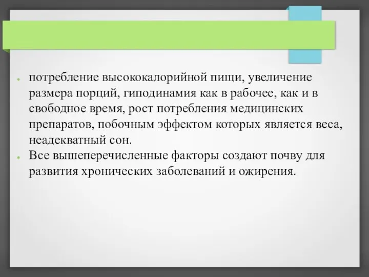 потребление высококалорийной пищи, увеличение размера порций, гиподинамия как в рабочее,